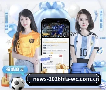 2026世界杯最新热门新闻资讯 - 国际足联世界杯 APP