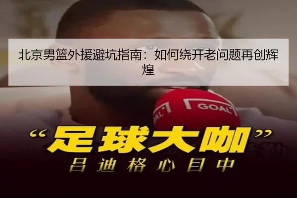 北京男篮外援避坑指南：如何绕开老问题再创辉煌