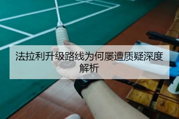 法拉利升级路线为何屡遭质疑深度解析