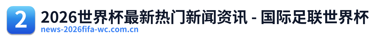 2026世界杯最新热门新闻资讯 - 国际足联世界杯